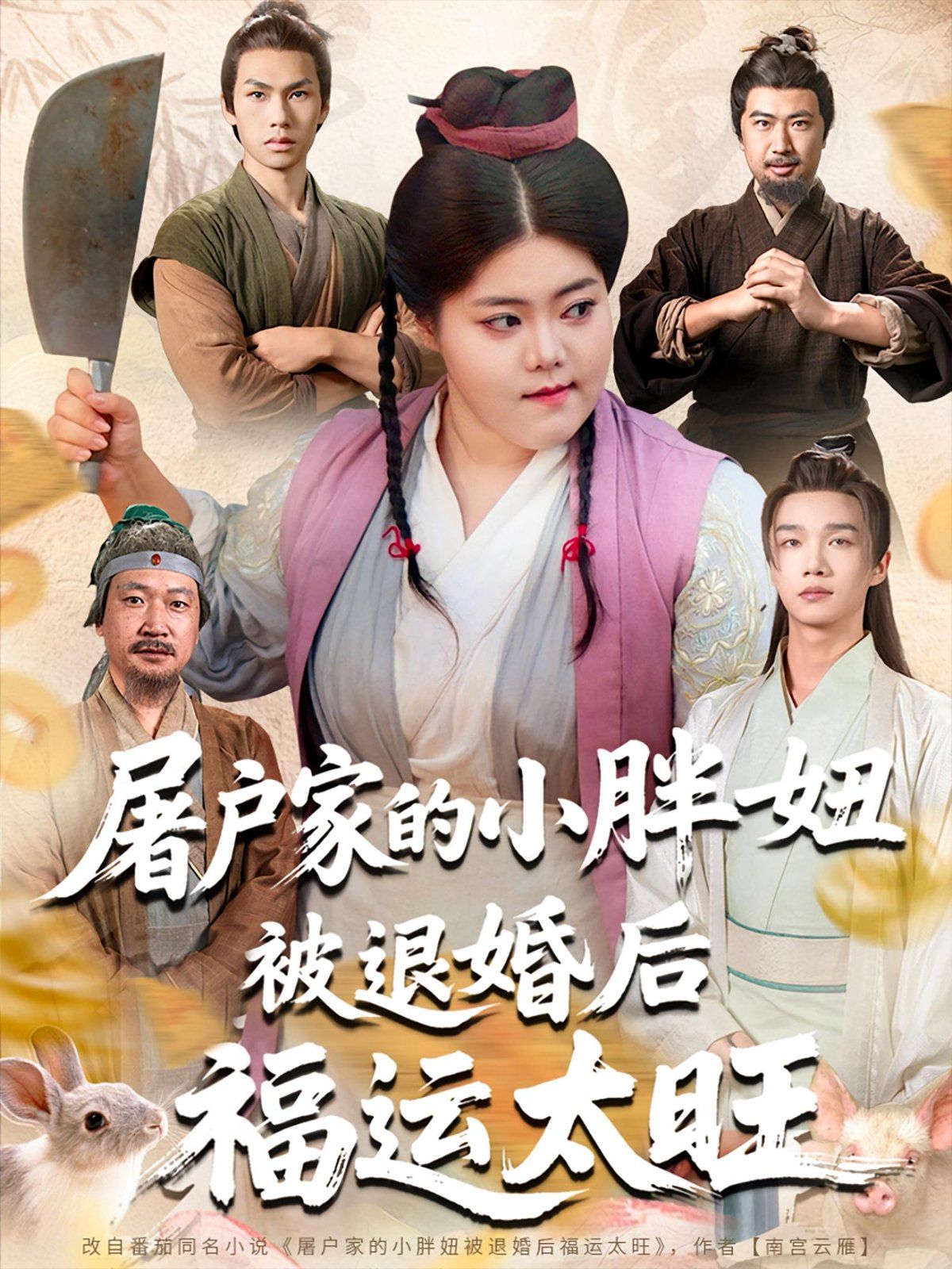 屠戶(hù)家的小胖妞被退婚后福運(yùn)太旺