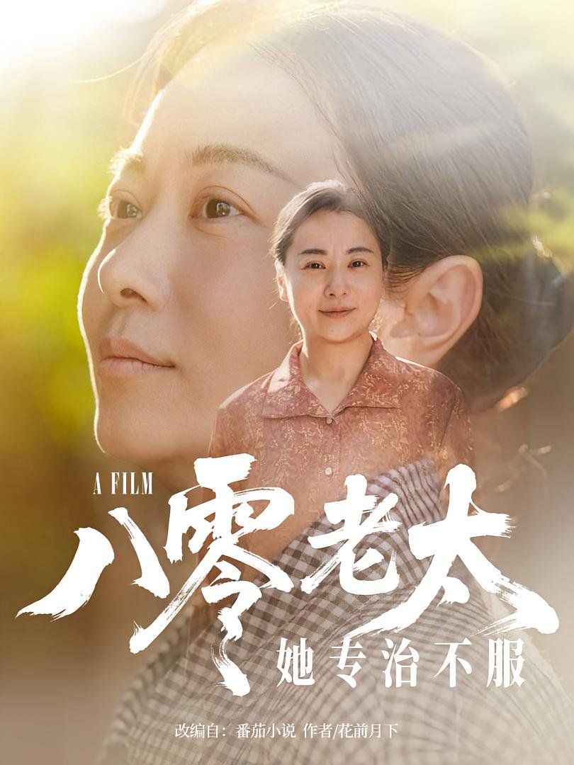 八零老太她專治不服