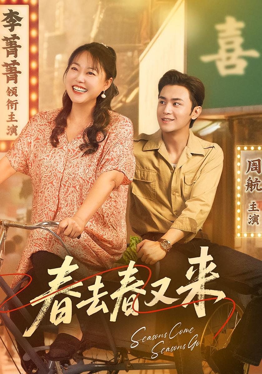 春去春又來