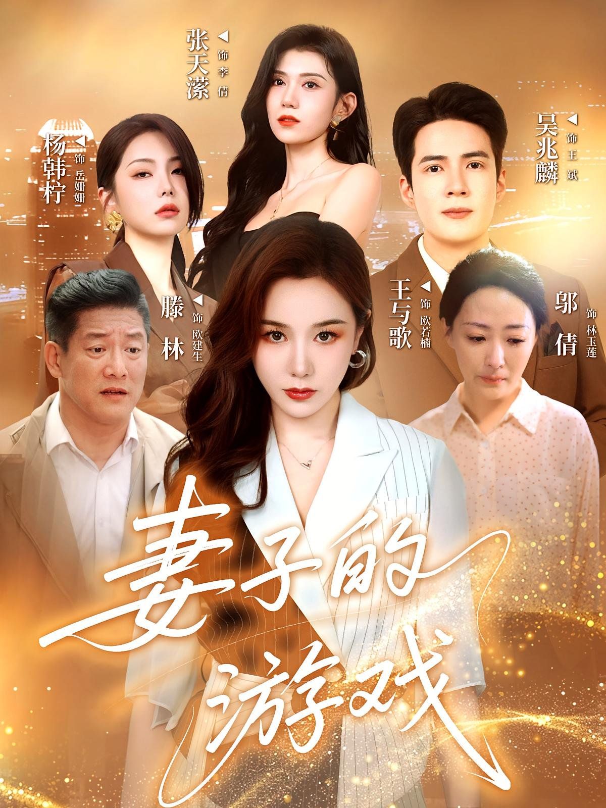 妻子的游戲