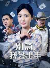 別急我會(huì)出手