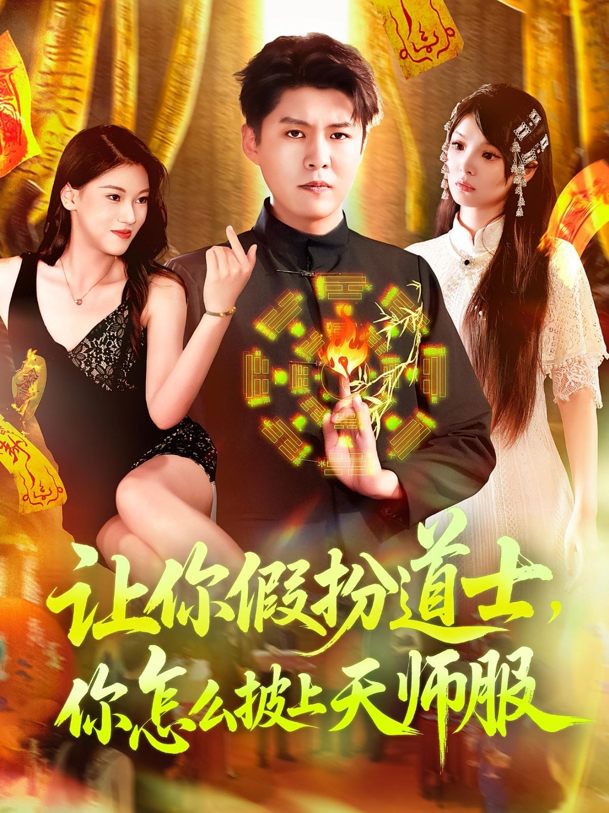讓你假扮道士，你怎么披上天師服