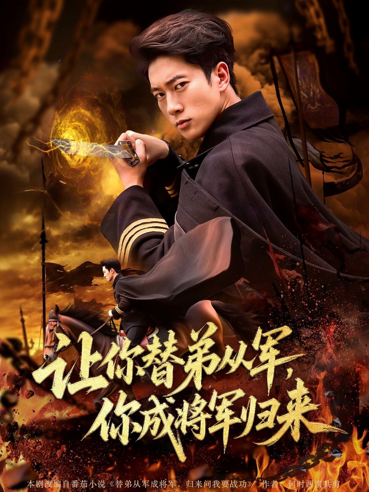 讓你替弟從軍你成將軍歸來(lái)