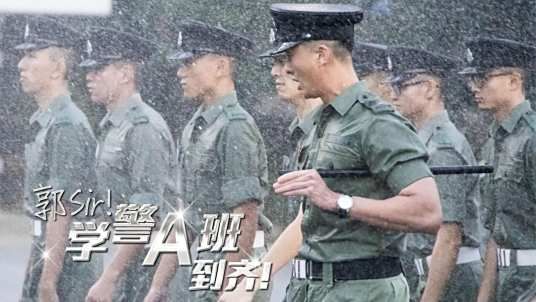 郭Sir!學警A班到齊