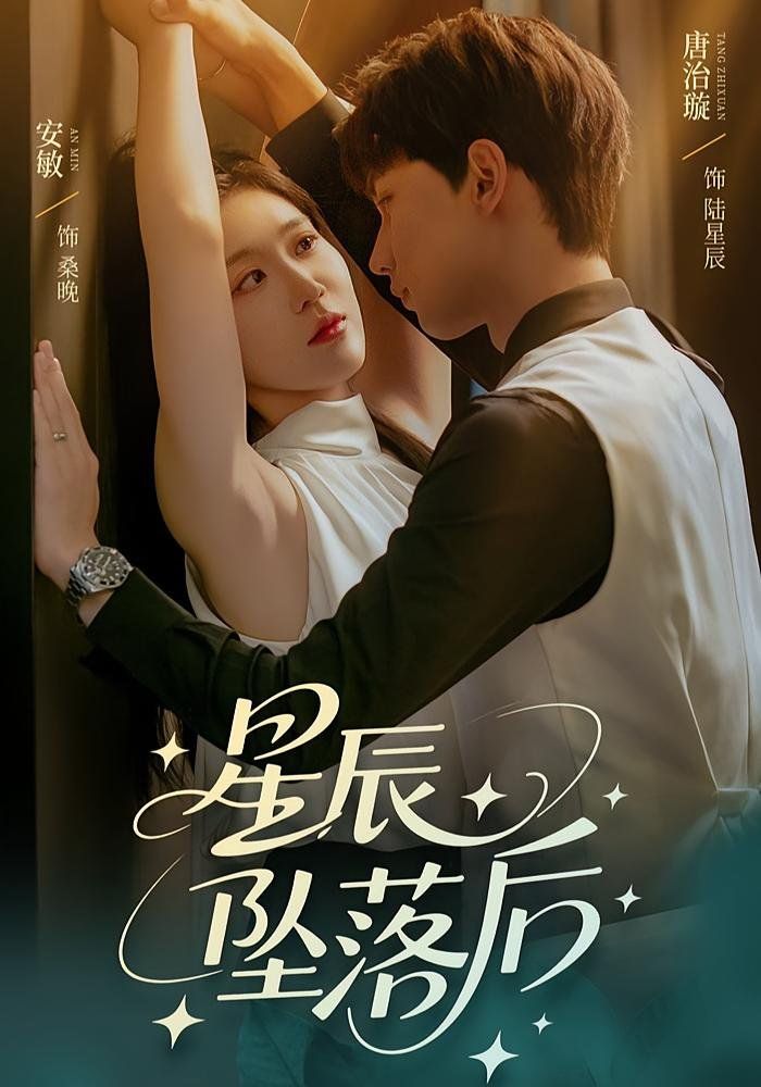 星辰墜落后