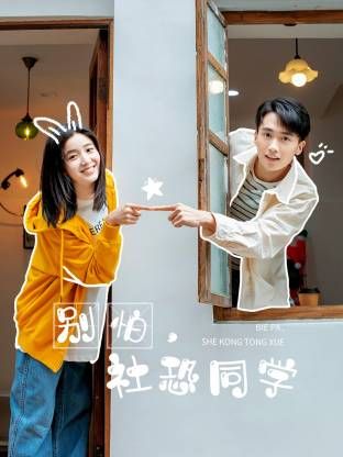 別怕，社恐同學(xué)