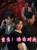 重生渣白對決