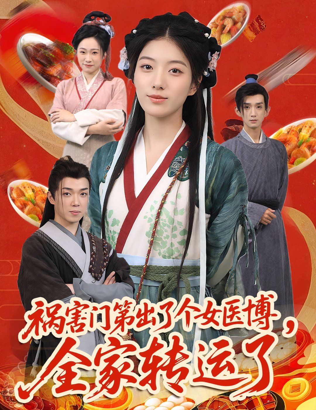 禍害門第出了個(gè)女醫(yī)博全家轉(zhuǎn)運(yùn)了