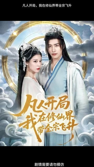 凡人開局我在修仙界帶全宗飛升