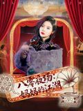 八零夜場(chǎng)媽媽的江湖