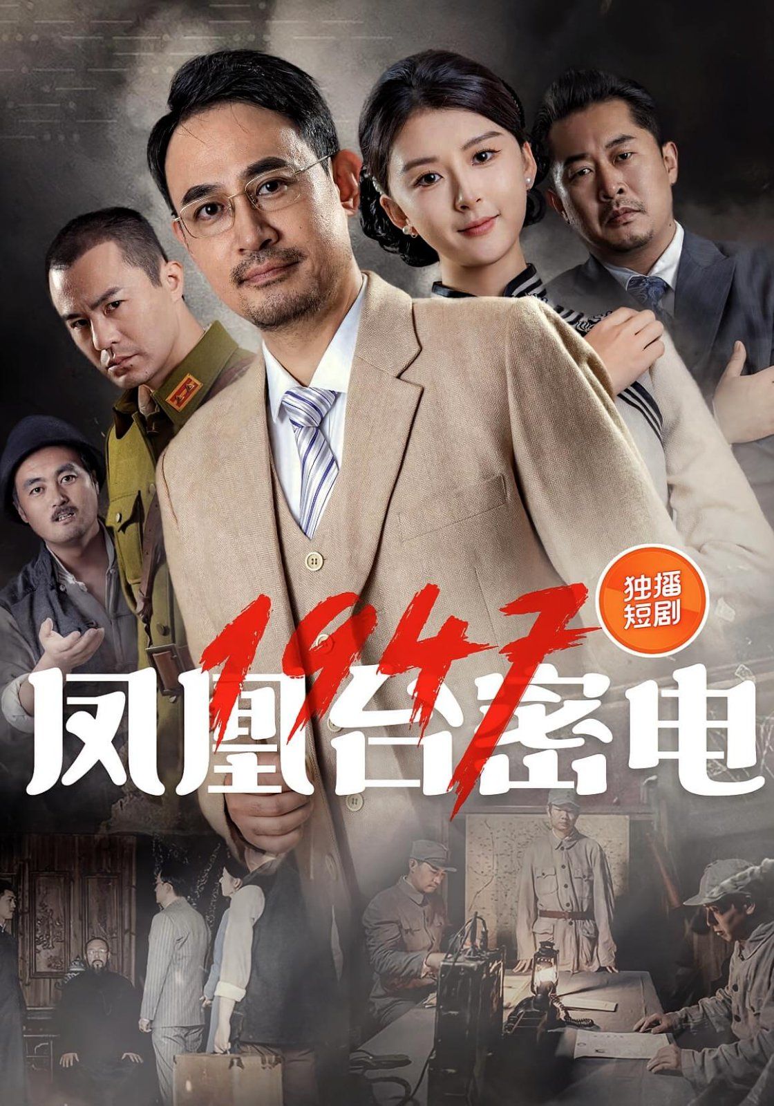 鳳凰臺(tái)密電1947