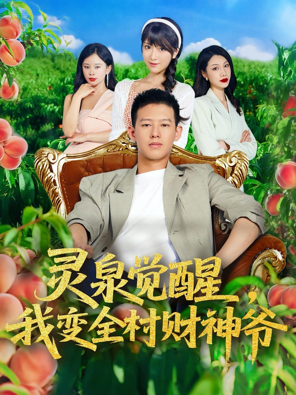 靈泉覺醒我變?nèi)遑?cái)神爺