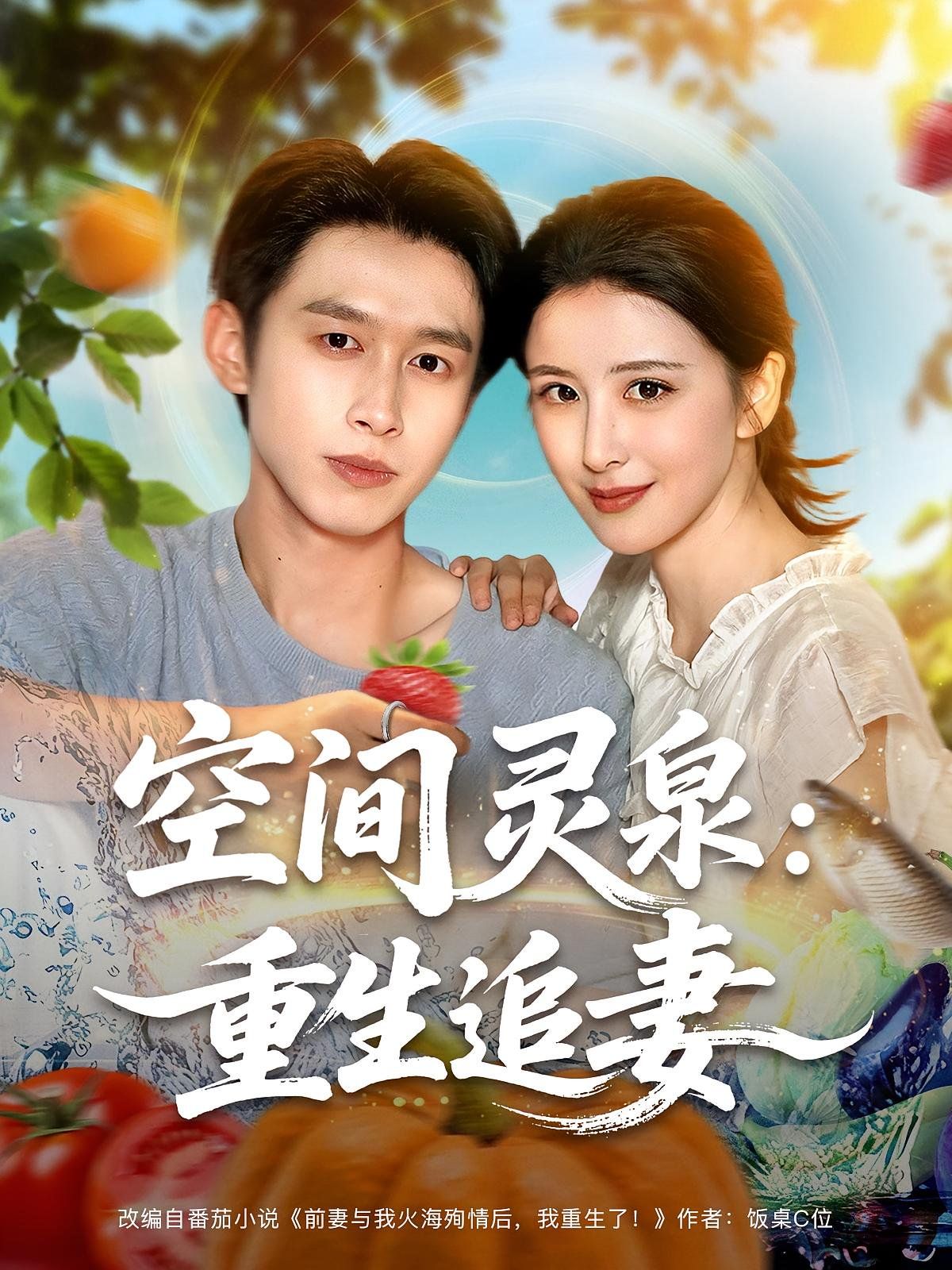 空間靈泉重生追妻