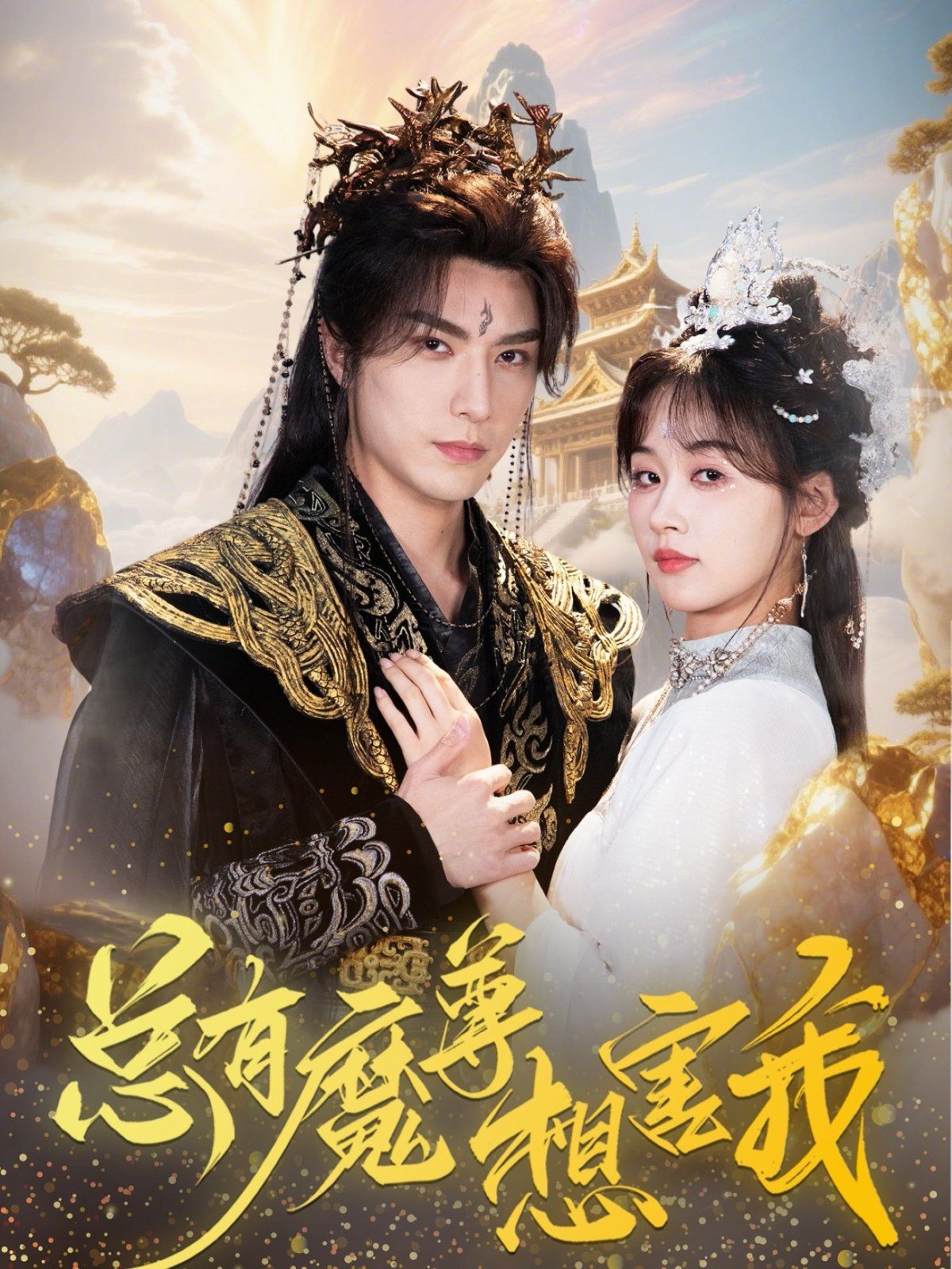 總有魔尊想害我
