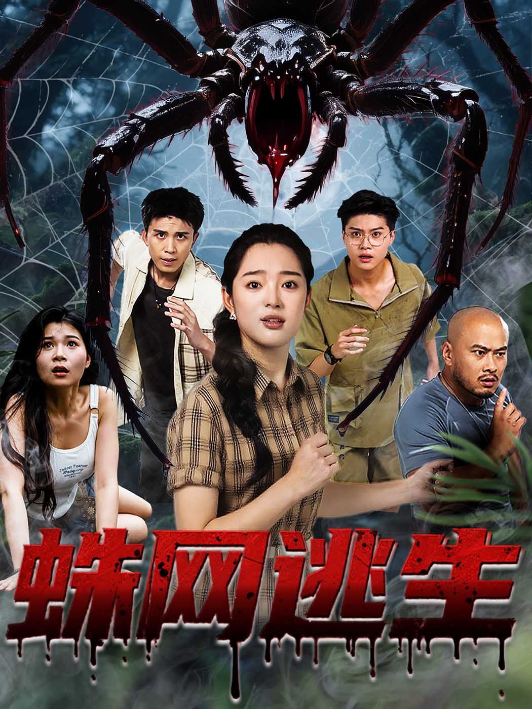 蛛網(wǎng)逃生