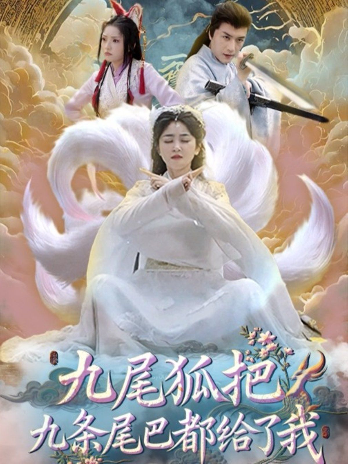 九尾狐把九條尾巴都給了我