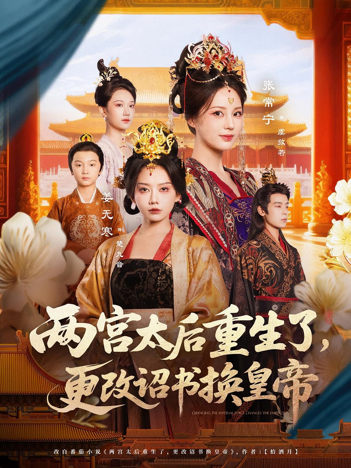 兩宮太后重生了更改詔書換皇帝