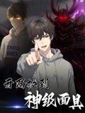 開局撿到神級(jí)面具