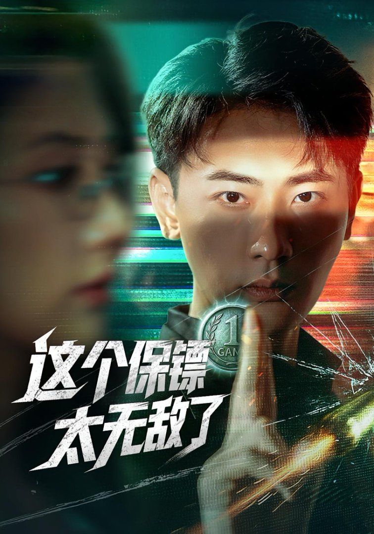 這個(gè)保鏢太無敵了