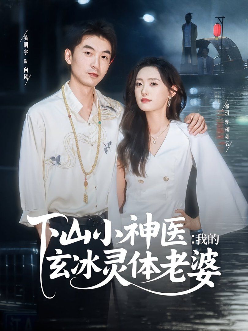 下山小神醫(yī)我的玄冰靈體老婆
