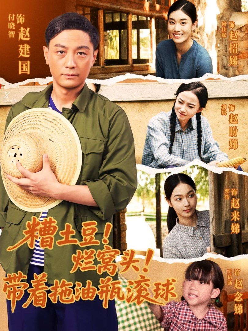 糟土豆?fàn)€窩頭帶著拖油瓶滾球