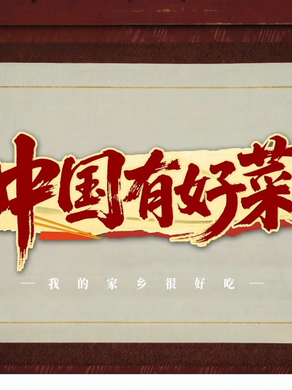 中國有好菜之我的家鄉(xiāng)很好吃
