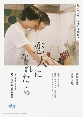 如果能成為戀人