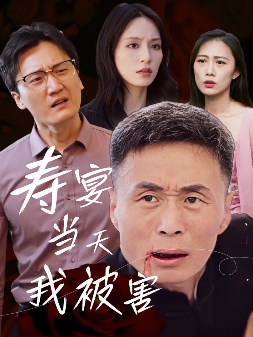 壽宴當天我被害