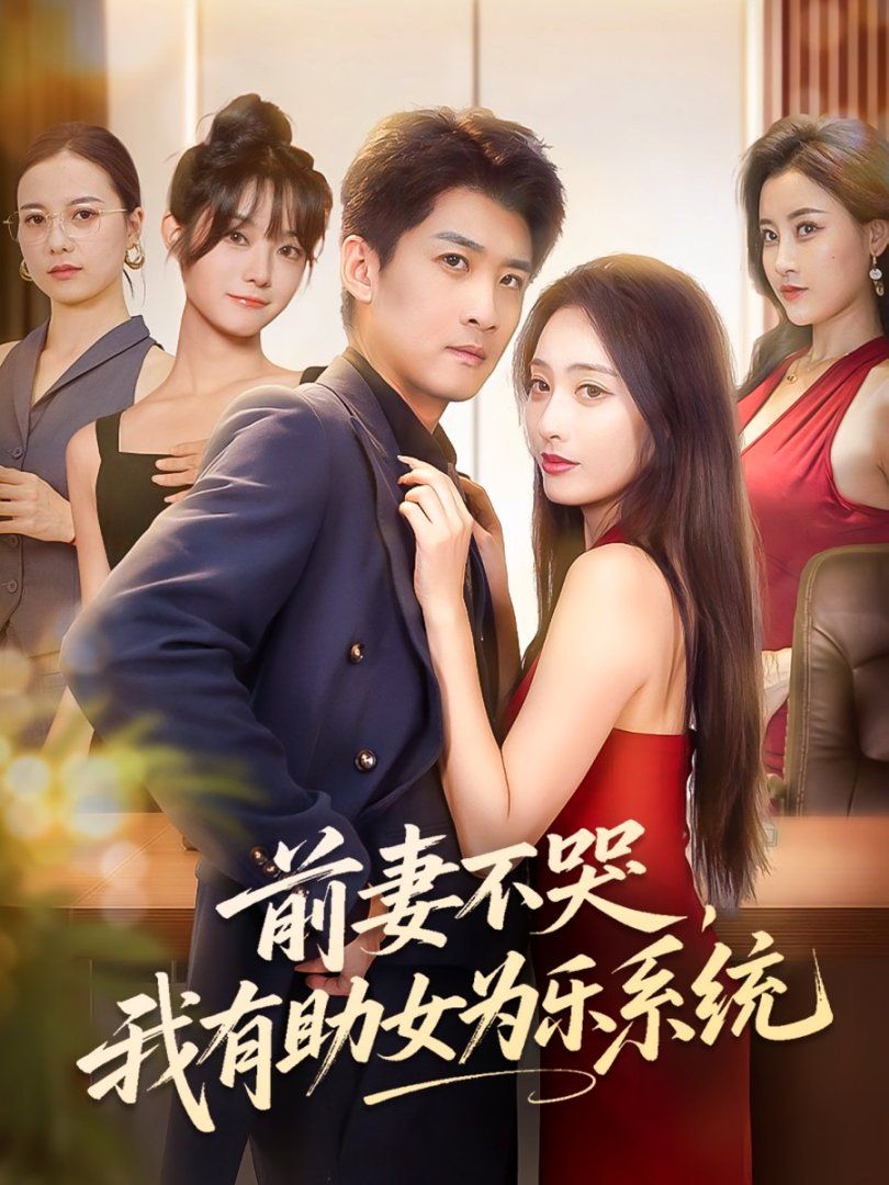 前妻不哭我有助女為樂系統(tǒng)