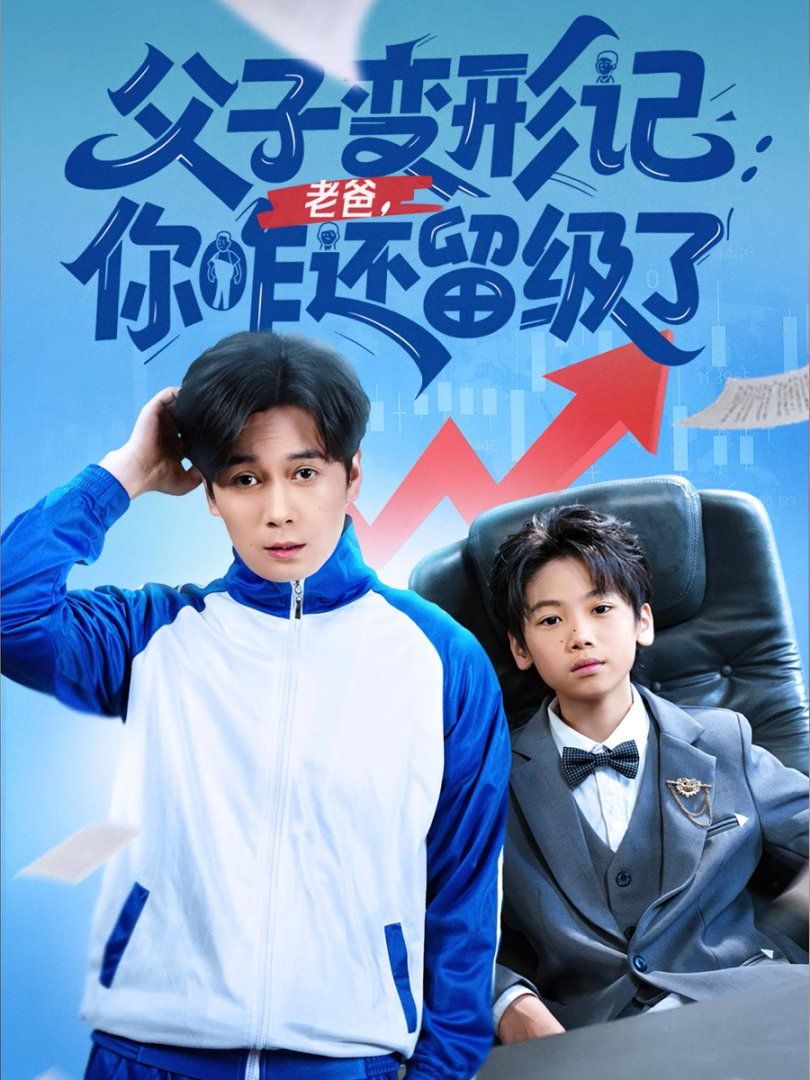 重生之我爸是全班倒數(shù)第一