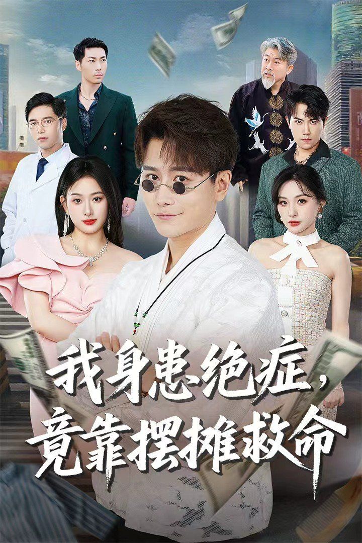 我身患絕癥竟靠擺攤救命