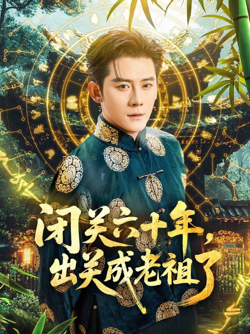 閉關六十年，出關成老祖了