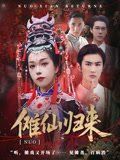 儺仙歸來