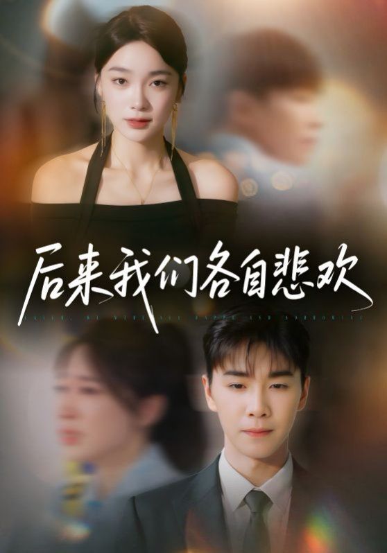 后來我們各自悲歡