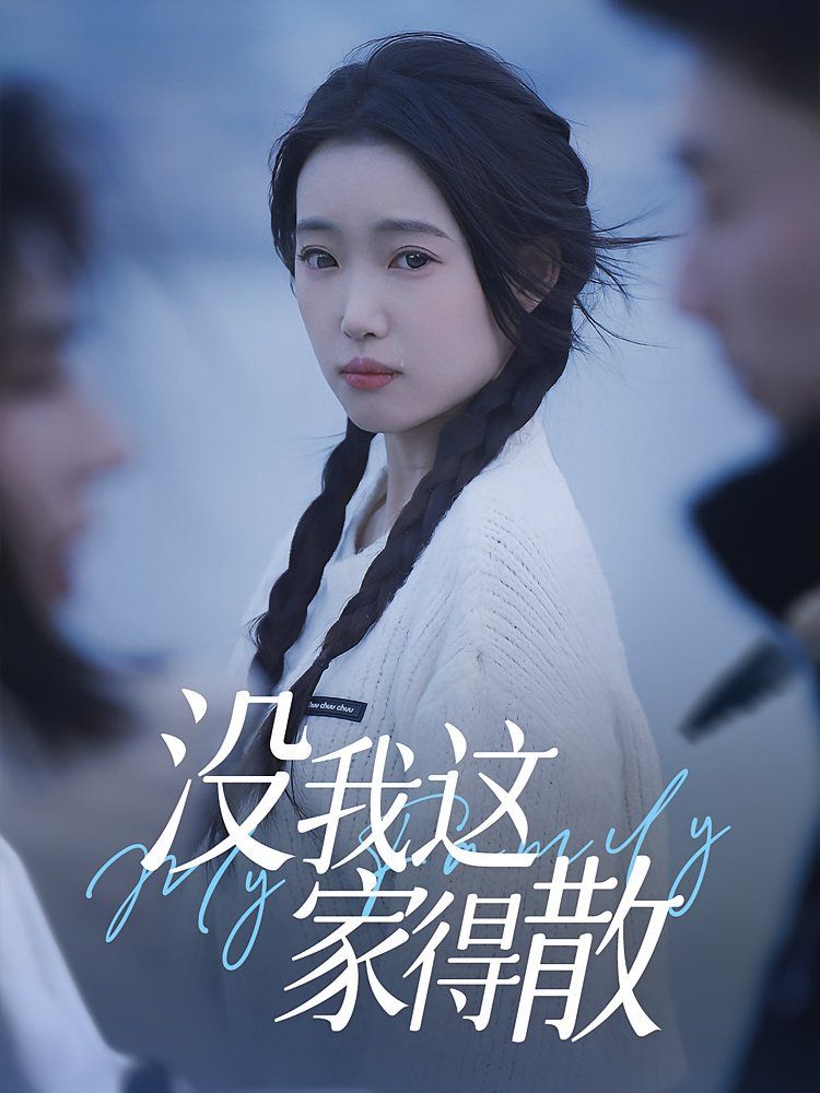 沒我這家得散
