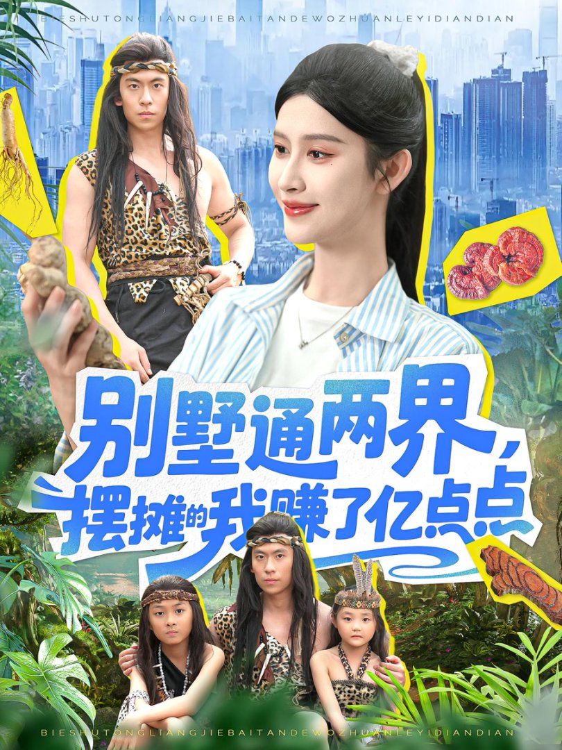 別墅通兩界，擺攤的我賺了億點(diǎn)點(diǎn)