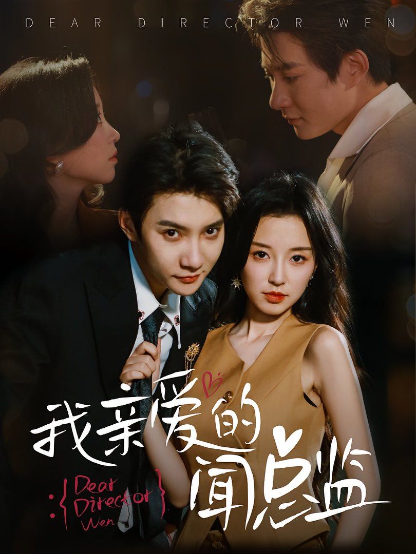 我親愛的聞總監(jiān)