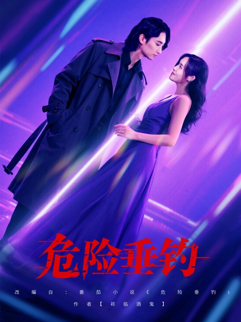 危險垂釣 2025