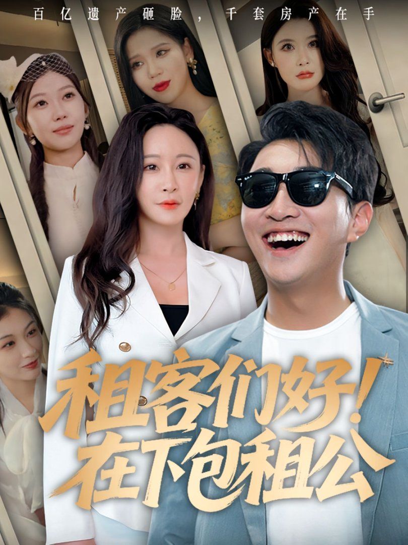 租客們好在下包租公