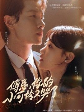 傅總你的小可憐又哭了