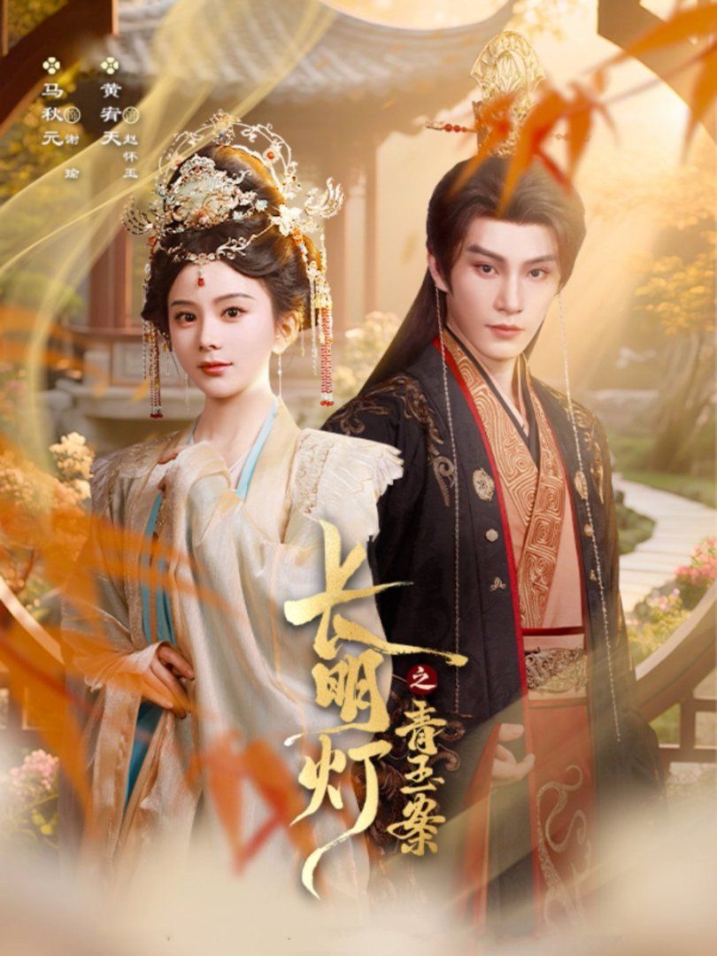 長明燈之青玉案