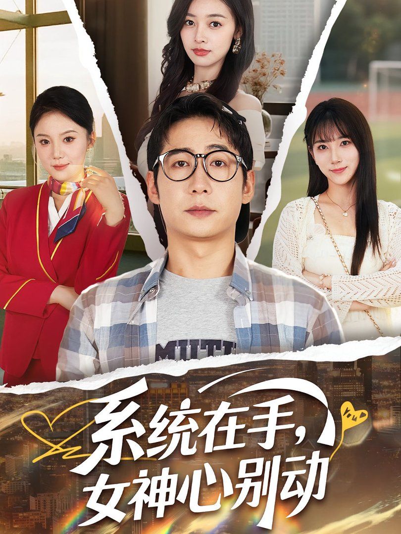 系統(tǒng)在手女神心別動