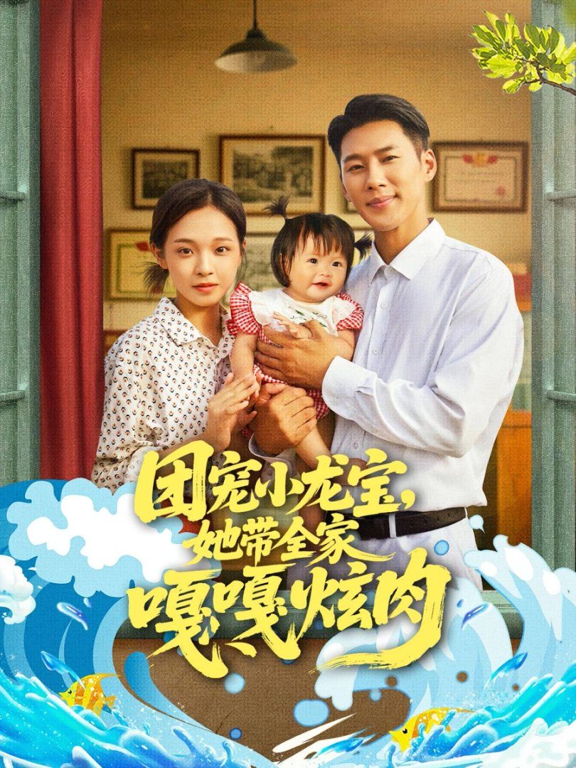 團(tuán)寵小龍寶她帶全家嘎嘎炫肉