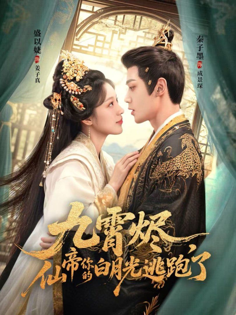 九霄燼，仙帝你的白月光逃跑了