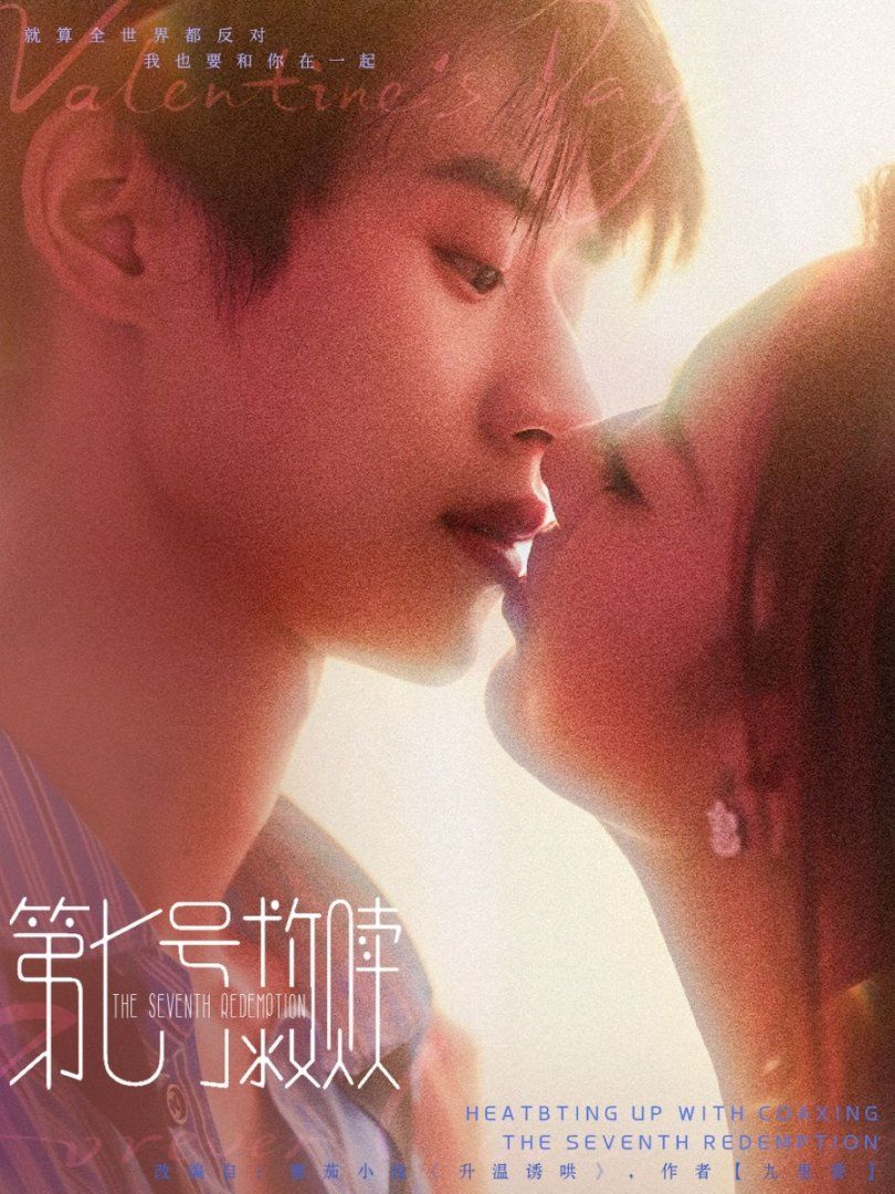 第七號(hào)救贖