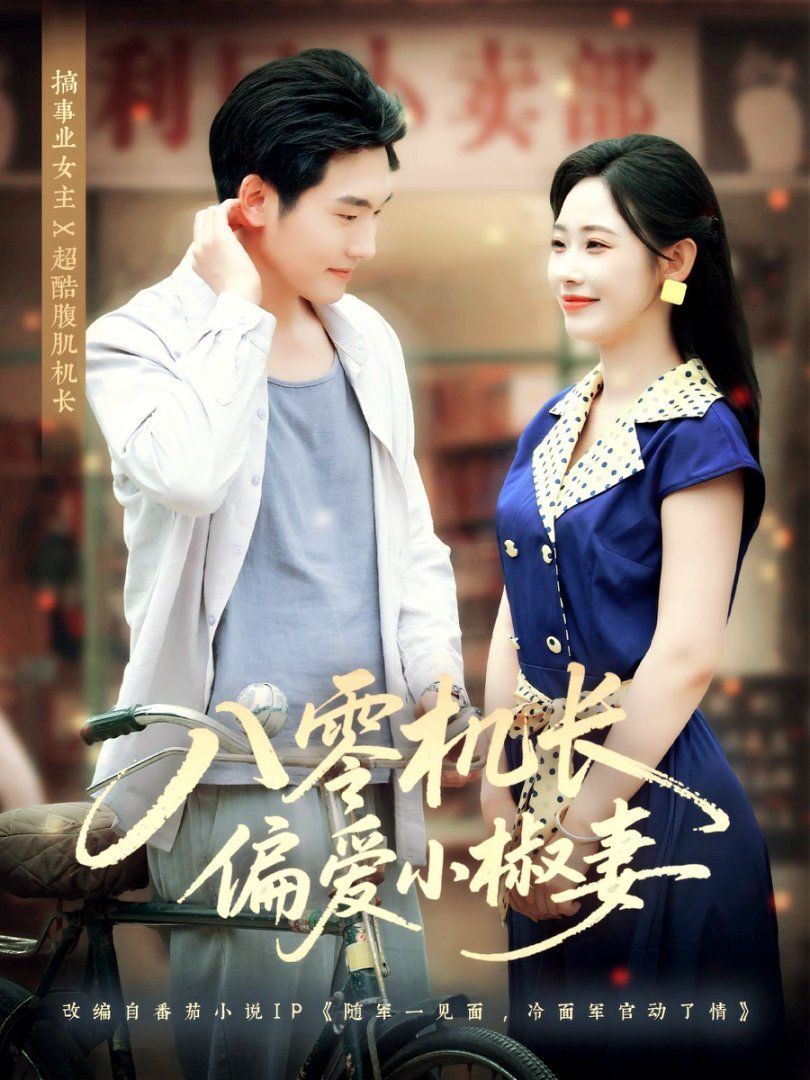 八零機長偏愛小椒妻