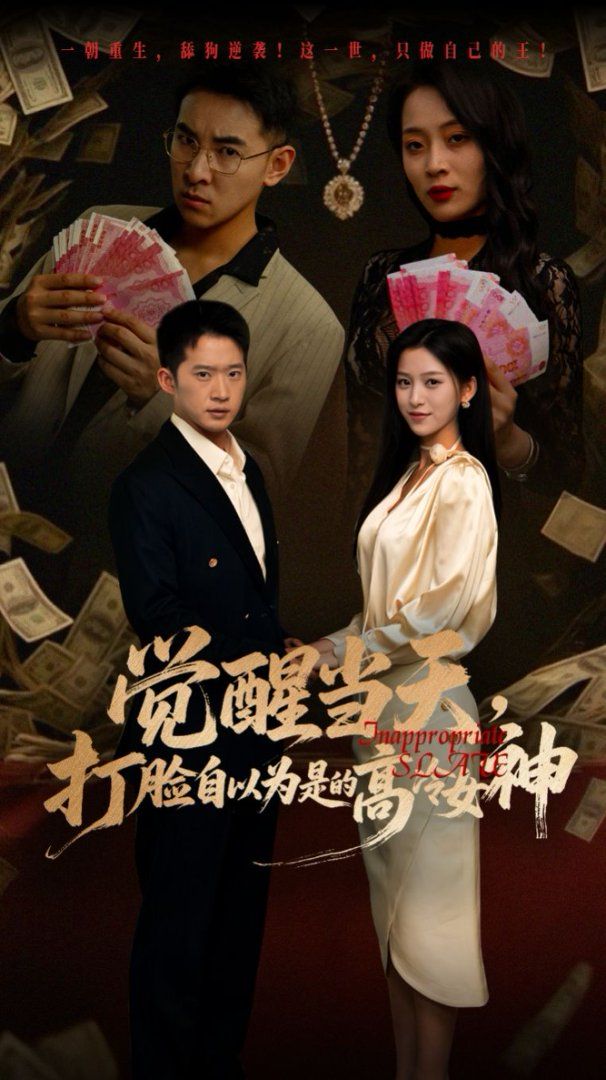 覺醒當(dāng)天打臉自以為是的高冷女神