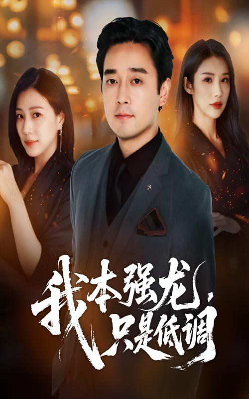我本強(qiáng)龍只是低調(diào)