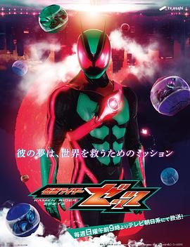 假面騎士ZEZTZ 日語版