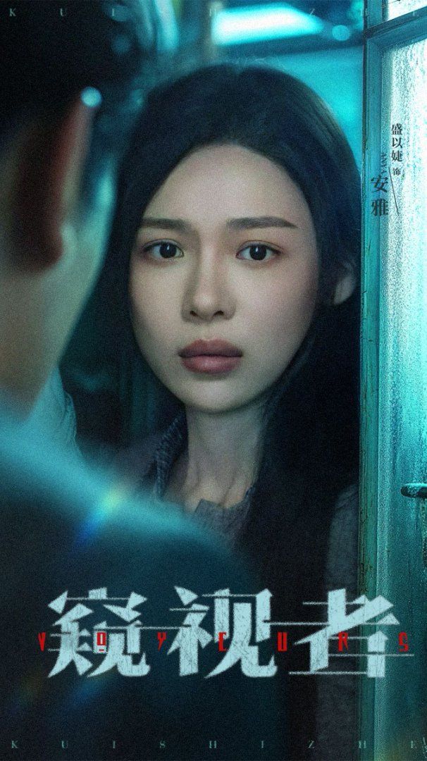 窺視者